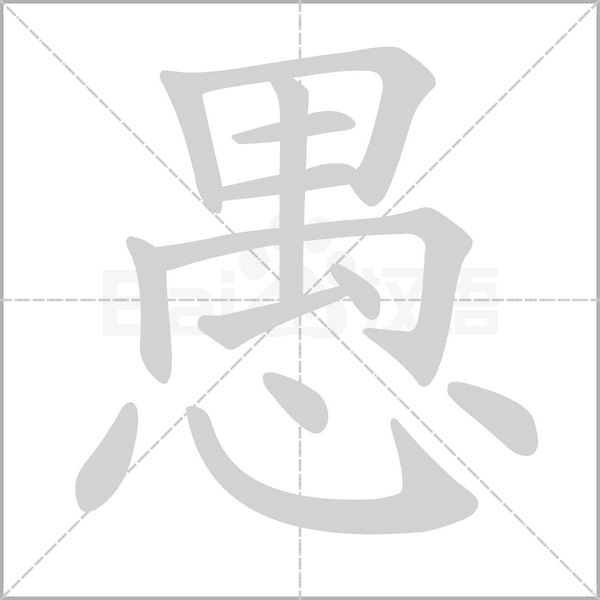 愚的筆順動(dòng)畫(huà)演示