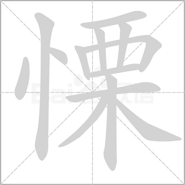 慄的筆順動(dòng)畫(huà)演示