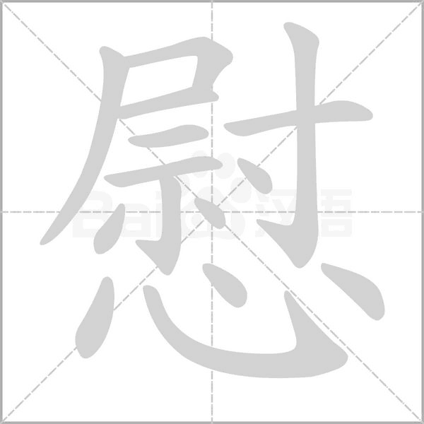 慰的筆順動(dòng)畫演示
