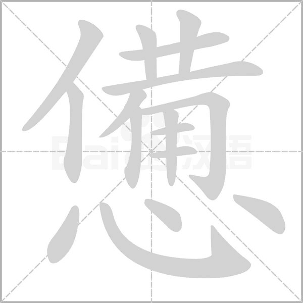 憊的筆順動(dòng)畫(huà)演示