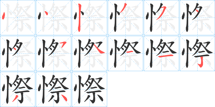 憏的筆順?lè)植窖菔?>
					
                    <hr />
                    <h2>憏的基本信息</h2>
                    <div   id=