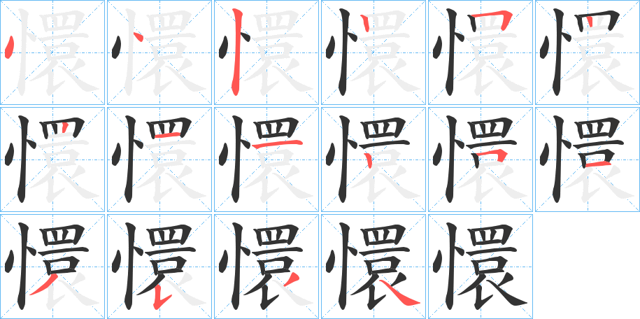 懁的筆順?lè)植窖菔?>
					
                    <hr />
                    <h2>懁的基本信息</h2>
                    <div   id=
