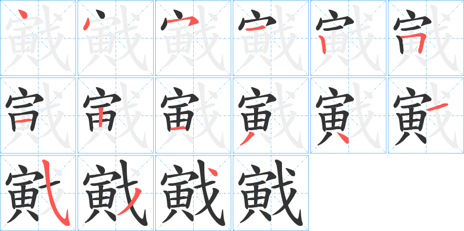 戭的筆順?lè)植窖菔?>
					
                    <hr />
                    <h2>戭的基本信息</h2>
                    <div   id=