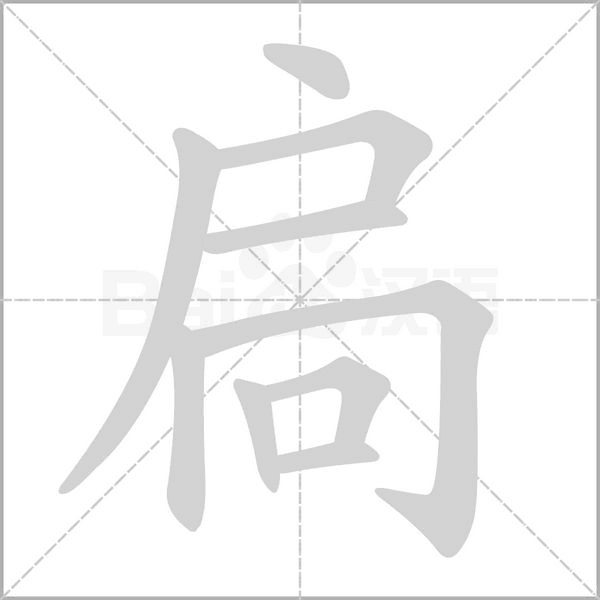 扃的筆順動(dòng)畫(huà)演示