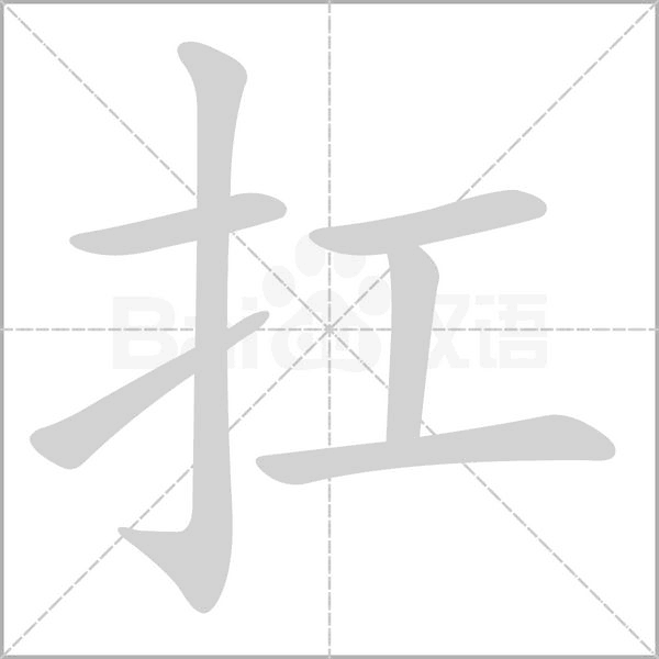 扛的筆順動(dòng)畫演示