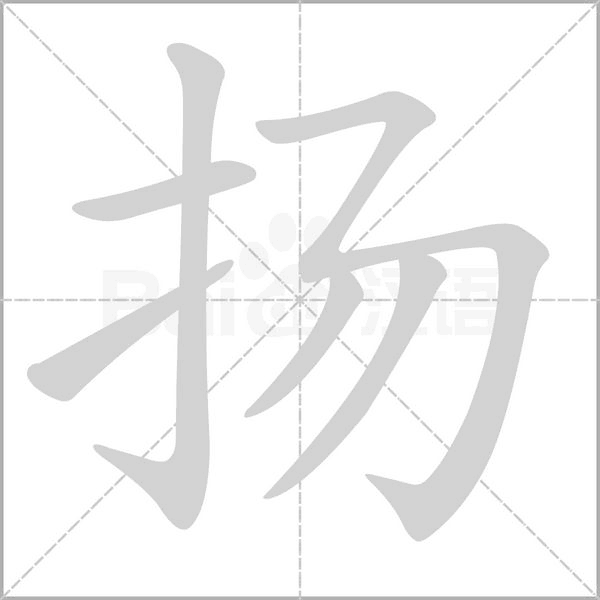 揚(yáng)的筆順動畫演示