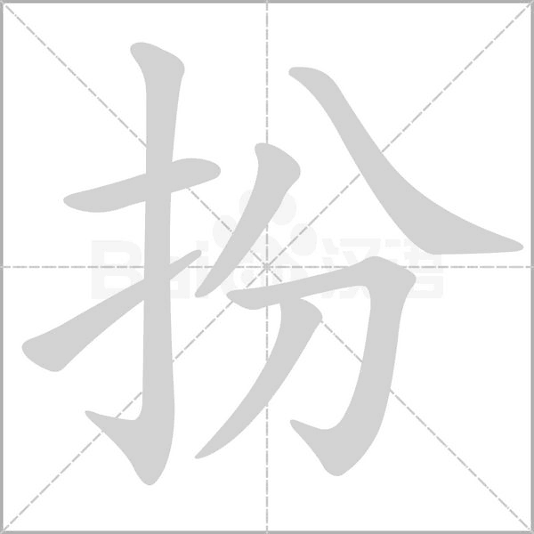 扮的筆順動(dòng)畫(huà)演示