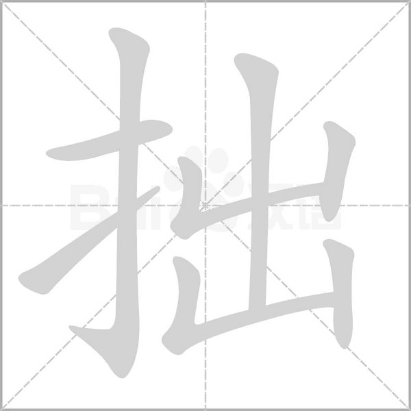 拙的筆順動(dòng)畫演示
