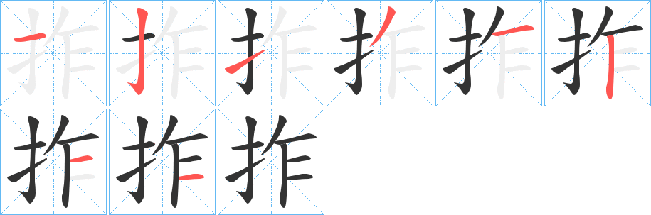 拃的筆順?lè)植窖菔?>
					
                    <hr />
                    <h2>拃的基本信息</h2>
                    <div   id=