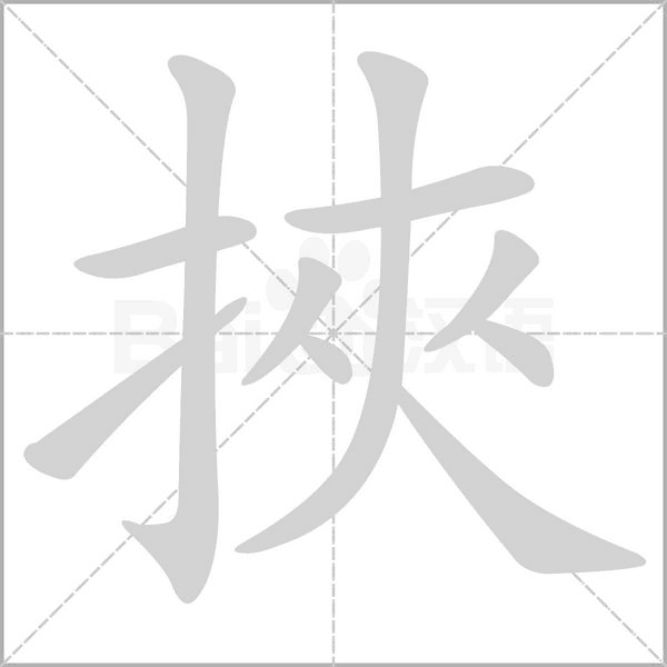 挾的筆順動(dòng)畫演示