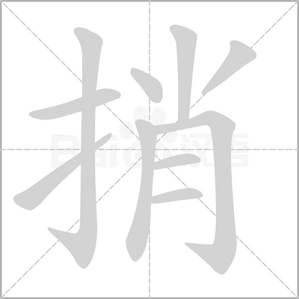 捎的筆順動(dòng)畫(huà)演示