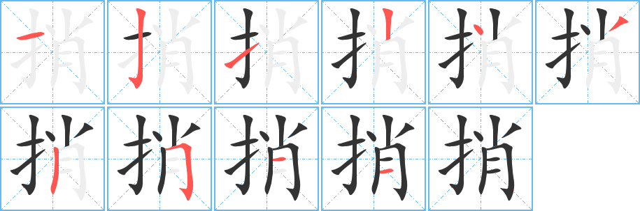捎的筆順?lè)植窖菔?>
					
                    <hr />
                    <h2>捎的基本信息</h2>
                    <div   id=