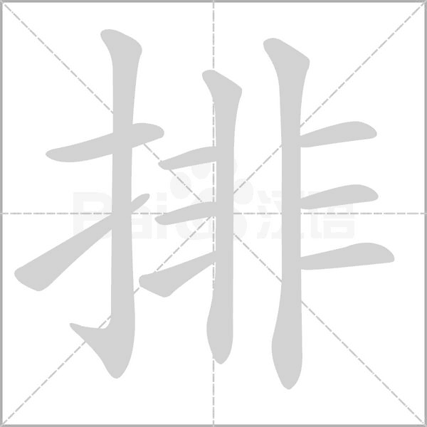 排的筆順動(dòng)畫演示