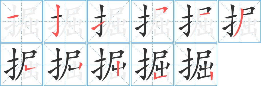 掘的筆順?lè)植窖菔?>
					
                    <hr />
                    <h2>掘的基本信息</h2>
                    <div   id=