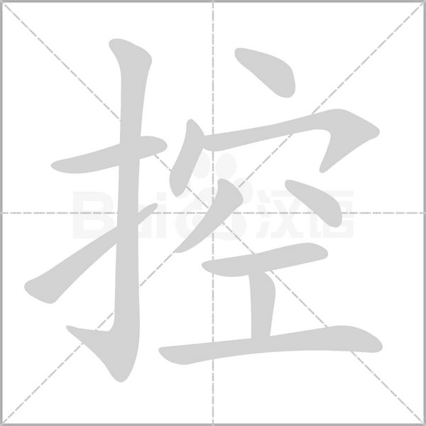 控的筆順動(dòng)畫演示