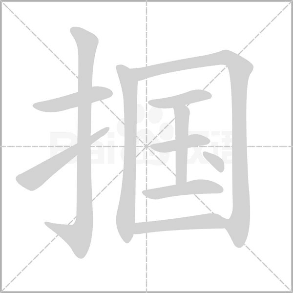 摑的筆順動(dòng)畫(huà)演示