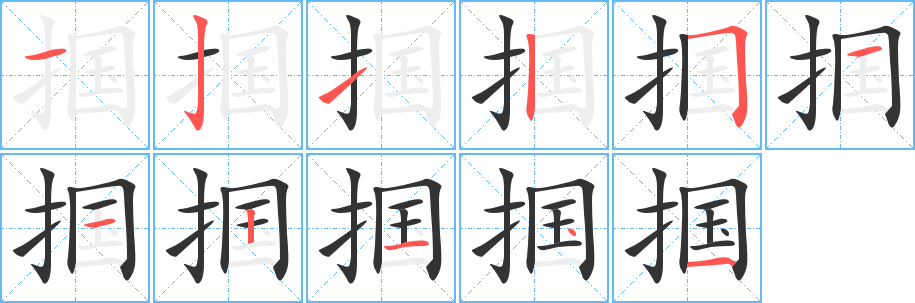 摑的筆順?lè)植窖菔?>
					
                    <hr />
                    <h2>摑的基本信息</h2>
                    <div   id=