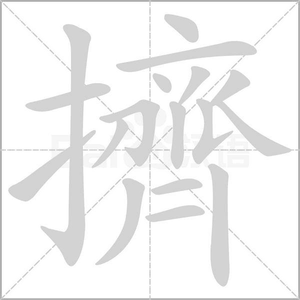 擠的筆順動(dòng)畫(huà)演示