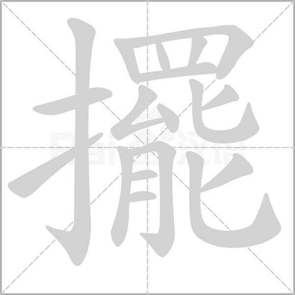 擺的筆順動(dòng)畫演示