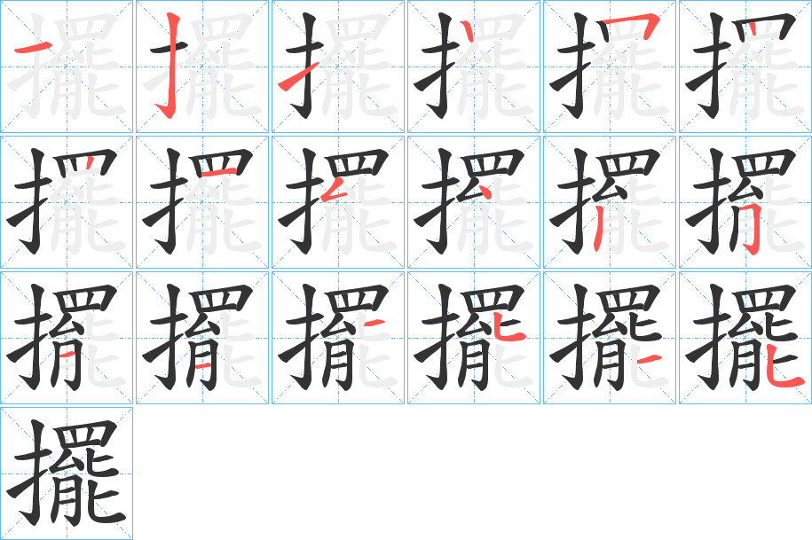 擺的筆順?lè)植窖菔?>
					
                    <hr />
                    <h2>擺的基本信息</h2>
                    <div   id=