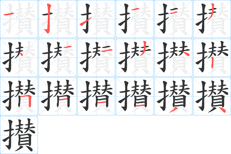 攅的筆順?lè)植窖菔?>
					
                    <hr />
                    <h2>攅的基本信息</h2>
                    <div   id=