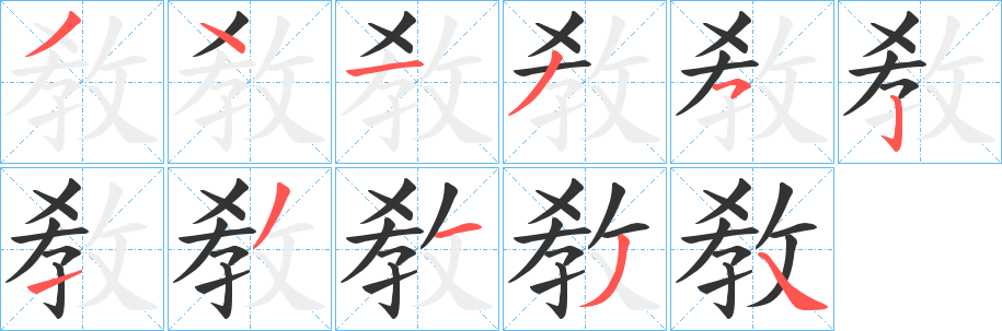 敎的筆順分步演示