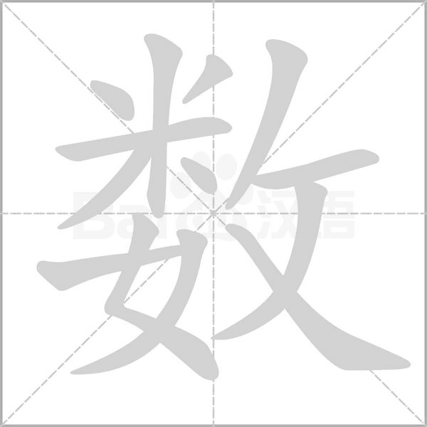 數(shù)的筆順動畫演示