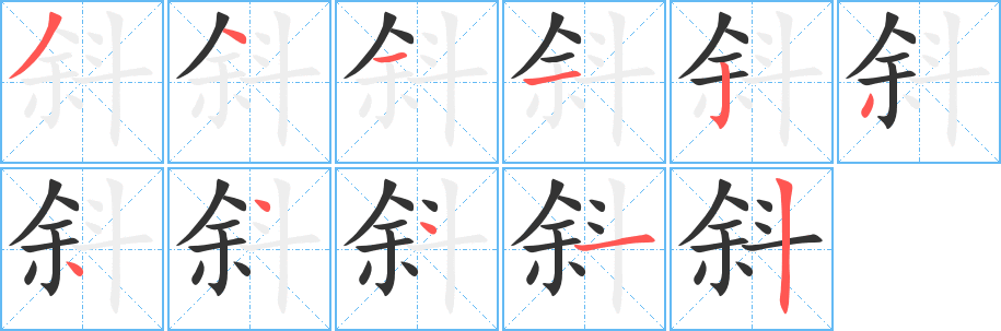 斜的筆順?lè)植窖菔?>
					
                    <hr />
                    <h2>斜的基本信息</h2>
                    <div   id=