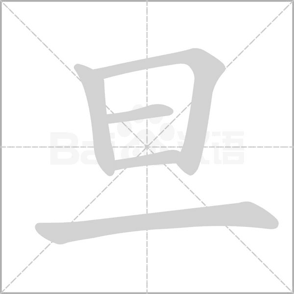 旦的筆順動(dòng)畫(huà)演示