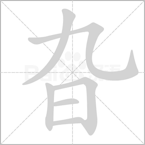 旮的筆順動(dòng)畫(huà)演示
