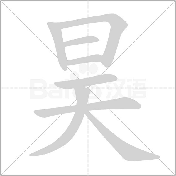 昊的筆順動(dòng)畫(huà)演示