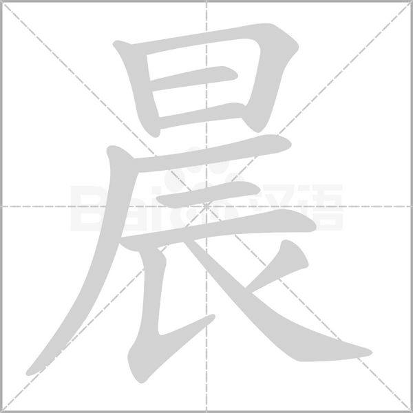晨的筆順動(dòng)畫演示
