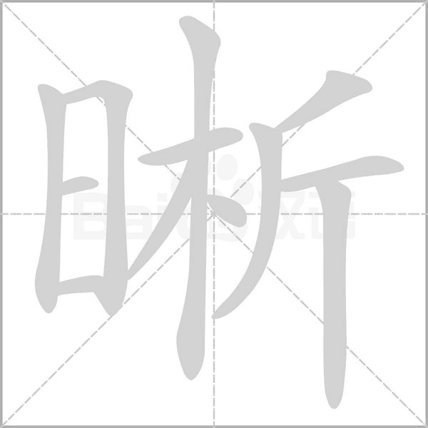 晰的筆順動(dòng)畫演示