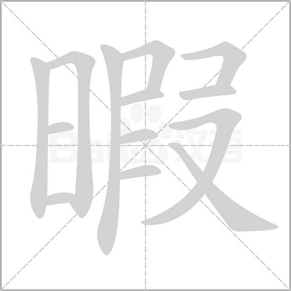 暇的筆順動(dòng)畫演示