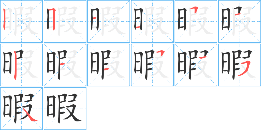 暇的筆順?lè)植窖菔?>
					
                    <hr />
                    <h2>暇的基本信息</h2>
                    <div   id=