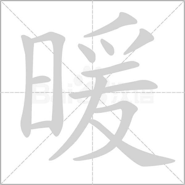 暖的筆順動(dòng)畫演示