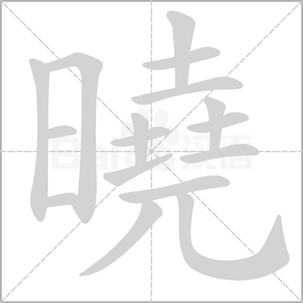 曉的筆順動(dòng)畫演示