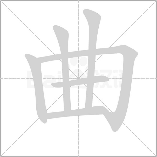 曲的筆順動(dòng)畫演示