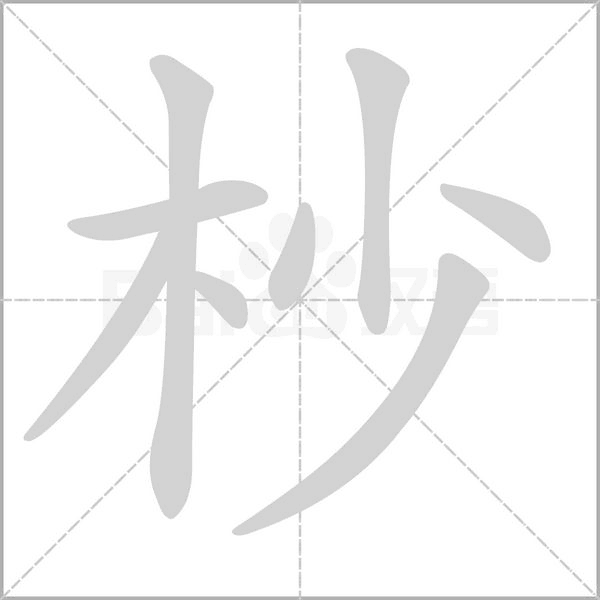 杪的筆順動(dòng)畫演示
