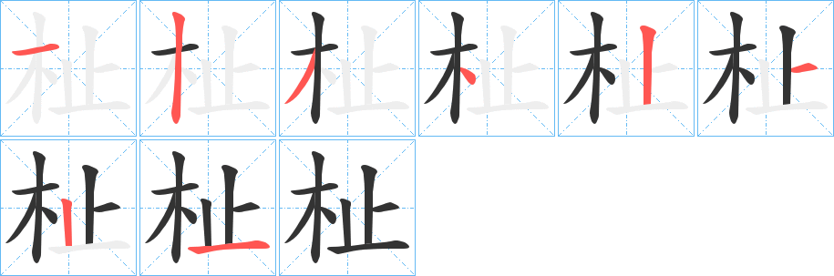 杫的筆順?lè)植窖菔?>
					
                    <hr />
                    <h2>杫的基本信息</h2>
                    <div   id=