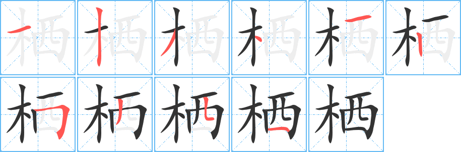 棲的筆順?lè)植窖菔?>
					
                    <hr />
                    <h2>棲的基本信息</h2>
                    <div   id=