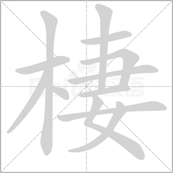 棲的筆順動(dòng)畫演示