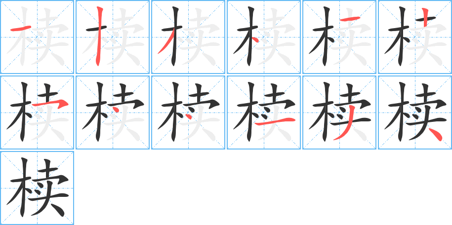櫝的筆順?lè)植窖菔?>
					
                    <hr />
                    <h2>櫝的基本信息</h2>
                    <div   id=