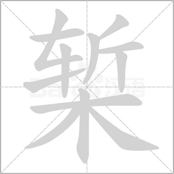 槧的筆順動(dòng)畫演示