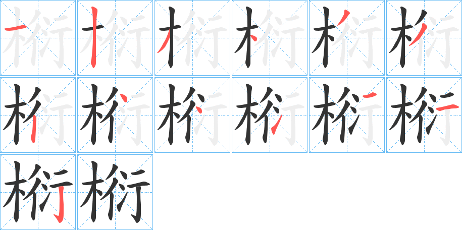 椼的筆順?lè)植窖菔?>
					
                    <hr />
                    <h2>椼的基本信息</h2>
                    <div   id=