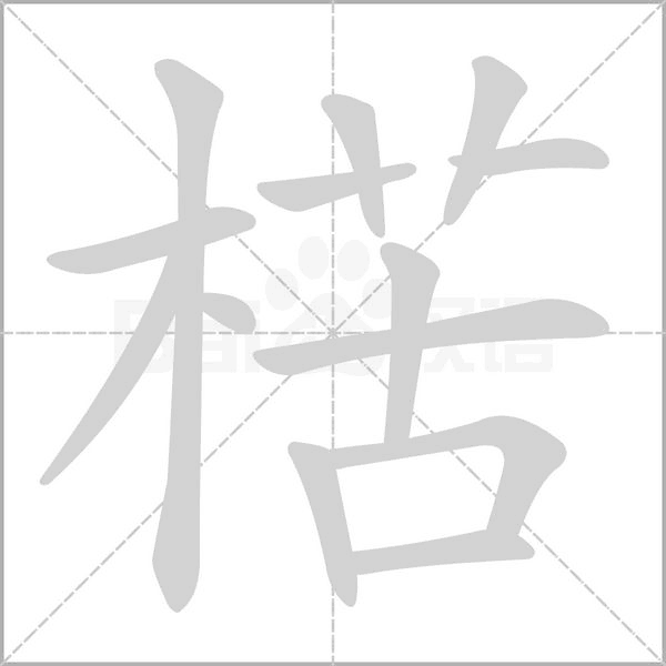 楛的筆順動(dòng)畫演示