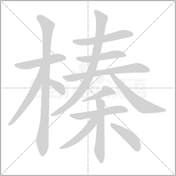 榛的筆順動(dòng)畫(huà)演示
