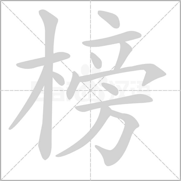 榜的筆順動(dòng)畫(huà)演示