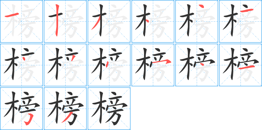 榜的筆順?lè)植窖菔?>
					
                    <hr />
                    <h2>榜的基本信息</h2>
                    <div   id=