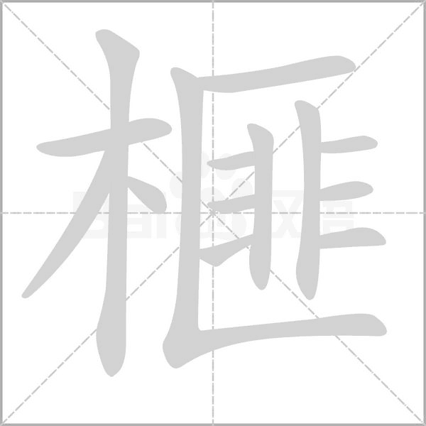 榧的筆順動(dòng)畫演示